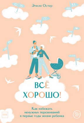 [Эмили Остер] Всё хорошо! Как избежать ненужных пе_0.jpg